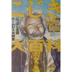 ヨドバシ.com - こじき大百科―にっぽん全国ホームレス大調査 [単行本