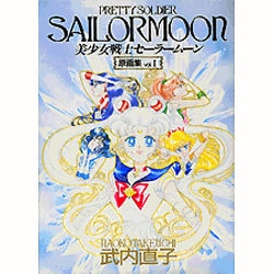 ヨドバシ.com - 美少女戦士セーラームーン原画集〈1〉 [単行本] 通販