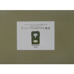 ヨドバシ.com - リッツ・パリのカクテル物語 [単行本] 通販【全品無料