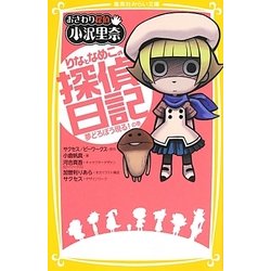 ヨドバシ.com - おさわり探偵小沢里奈 りなとなめこの探偵日記―夢