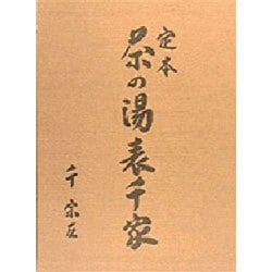 定本 茶の湯 表千家 上巻・下巻2冊セット　千宗左著 定本茶の湯表千家(千宗左 : 著) / 古本、中古本、古書籍の通販は「日本