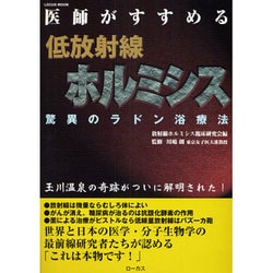 ヨドバシ.com - 医師がすすめる低放射線ホルミシス－驚異のラドン浴