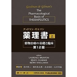 ヨドバシ.com - グッドマン・ギルマン薬理書〈上〉―薬物治療の基礎と