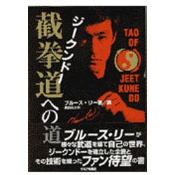ヨドバシ.com - 截拳道(ジークンドー)への道 [単行本] 通販【全品無料