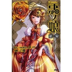 ヨドバシ.com - Comic悪ノ娘 第1幕 [コミック] 通販【全品無料配達】