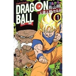ヨドバシ.com - ドラゴンボールフルカラー 人造人間・セル編1