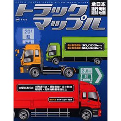 ヨドバシ.com - 全日本通行規制道路地図(トラックマップル) [全集叢書