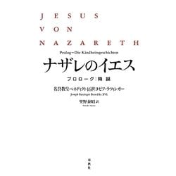 ヨドバシ.com - ナザレのイエス―プロローグ:降誕 [単行本] 通販【全品