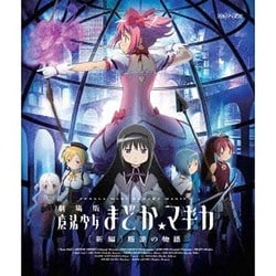 ヨドバシ.com - 劇場版 魔法少女まどか☆マギカ [新編] 叛逆の物語