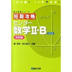 ヨドバシ.com - 短期攻略センター数学2・B 実戦編 改訂版（駿台受験