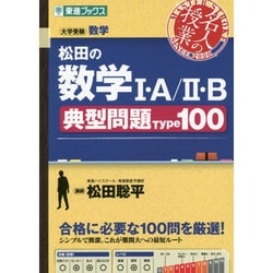 ヨドバシ.com - 松田の数学1・A/2・B典型問題Type100（東進ブックス