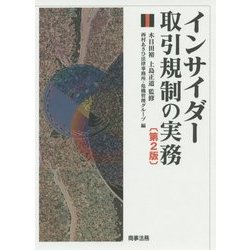 ヨドバシ.com - インサイダー取引規制の実務 第2版 [単行本] 通販
