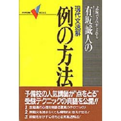 ヨドバシ.com - 有坂誠人の現代文速解例の方法 [全集叢書] 通販【全品