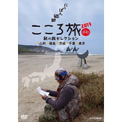 DVD にっぽん縦断こころ旅2013 秋の旅セレクション Amazon.co.jp: NHK