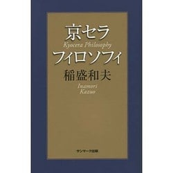 ヨドバシ.com - 京セラフィロソフィ [単行本] 通販【全品無料配達】