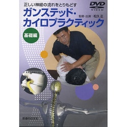 ヨドバシ.com - ガンステッド・カイロプラクティック 基礎編 通販
