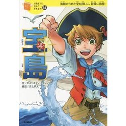 ヨドバシ.com - 宝島(10歳までに読みたい世界名作〈14巻〉) [全集叢書