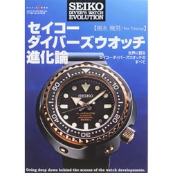 ヨドバシ.com - セイコーダイバーズウォッチ進化論： ワールドムック