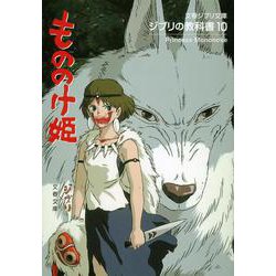ヨドバシ.com - ジブリの教科書〈10〉もののけ姫(文春ジブリ文庫