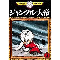 ヨドバシ.com - ジャングル大帝 3（手塚治虫漫画全集 3） [コミック