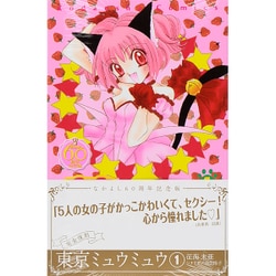 ヨドバシ.com - 東京ミュウミュウ なかよし60周年記念版（1）(KC