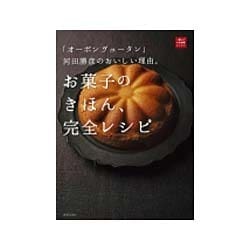 ヨドバシ.com - お菓子のきほん、完全レシピ―「オーボンヴュータン