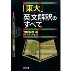 ヨドバシ.com - 「東大」英文解釈のすべて [単行本] 通販【全品無料配達】