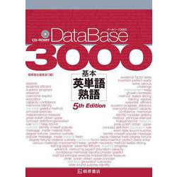 ヨドバシ.com - データベース3000基本英単語・熟語 第5版 [単行本