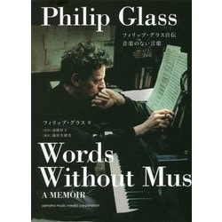 ヨドバシ.com - フィリップ・グラス自伝 音楽のない言葉 [単行本] 通販