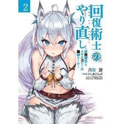 ヨドバシ.com - 回復術士のやり直し〈2〉即死魔法とスキルコピーの超越