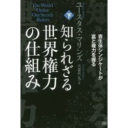 ヨドバシ.com - 知られざる世界権力の仕組み〈下〉寄生体シンジケート