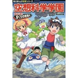 ヨドバシ.com - 空想科学学園―すごいぞ!ぼくらの地球編(角川まんが科学