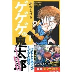 ヨドバシ.com - ゲゲゲの鬼太郎 1（少年マガジンコミックス