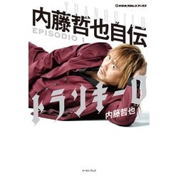 ヨドバシ.com - トランキーロ―内藤哲也自伝EPISODIO〈1〉(新日本
