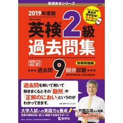 ヨドバシ.com - 英検2級過去問集-2019年度版（英検赤本シリーズ<2級