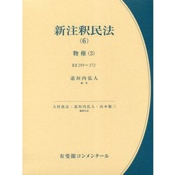 ヨドバシ.com - 新注釈民法〈6〉物権〈3〉（有斐閣コンメンタール