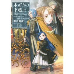 ヨドバシ.com - 本好きの下剋上 第四部「貴族院の自称図書委員VII