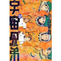 ヨドバシ.com - 宇宙兄弟（37）(モーニング KC) [コミック] 通販【全品