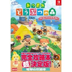 ヨドバシ.com - あつまれどうぶつの森ザ・コンプリートガイド(NINTENDO