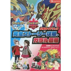 ヨドバシ.com - ポケットモンスターソード・シールド公式ガイドブック