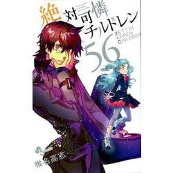 全初版 絶対可憐チルドレン 1～56巻 Amazon.co.jp: 絶対可憐チルドレン（1） (少年サンデーコミックス