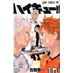 ヨドバシ.com - ハイキュー!! 41(ジャンプコミックス) [コミック] 通販