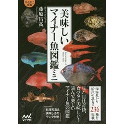 ヨドバシ.com - 【マイナビ文庫】美味しいマイナー魚図鑑ミニ