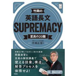 ヨドバシ.com - 竹岡の英語長文SUPREMACY至高の20題(大学