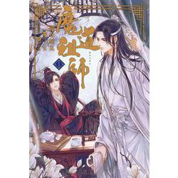 ヨドバシ.com - 魔道祖師〈1〉 [単行本] 通販【全品無料配達】