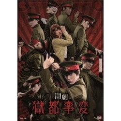 ヨドバシ.com - 闇劇「獄都事変」 [DVD] 通販【全品無料配達】