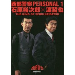 ヨドバシ.com - 西部警察PERSONAL〈1〉石原裕次郎×渡哲也―THE KING OF
