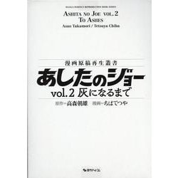 ヨドバシ.com - あしたのジョー Vol.2：灰になるまで ＜漫画原稿再生