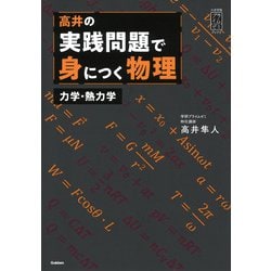 ヨドバシ.com - 高井の実践問題で身につく物理 力学・熱力学(大学受験