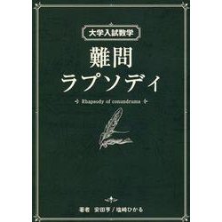 ヨドバシ.com - 大学入試数学 難問ラプソディ [単行本] 通販【全品無料